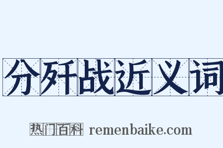 分歼战近义词是什么意思的图片
